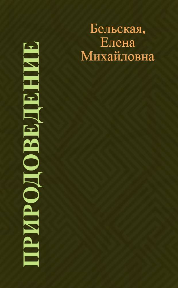 Природоведение : Учебник для 4 класса
