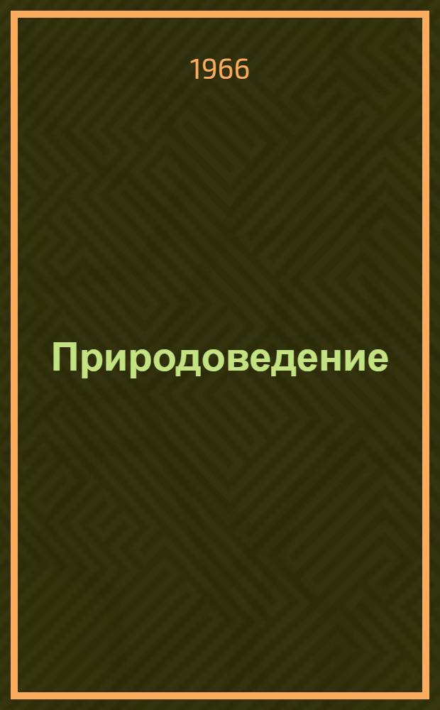 Природоведение : Учебник для 4 класса восьмилет. школы