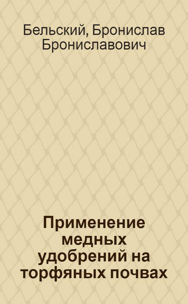 Применение медных удобрений на торфяных почвах