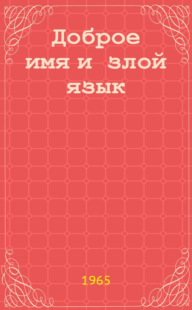 Доброе имя и злой язык : Очерки
