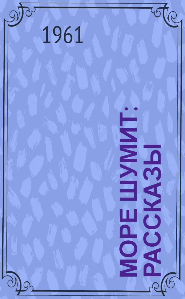 Море шумит : Рассказы