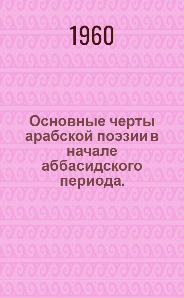 Основные черты арабской поэзии в начале аббасидского периода. (VIII в. - первая половина IX в.)