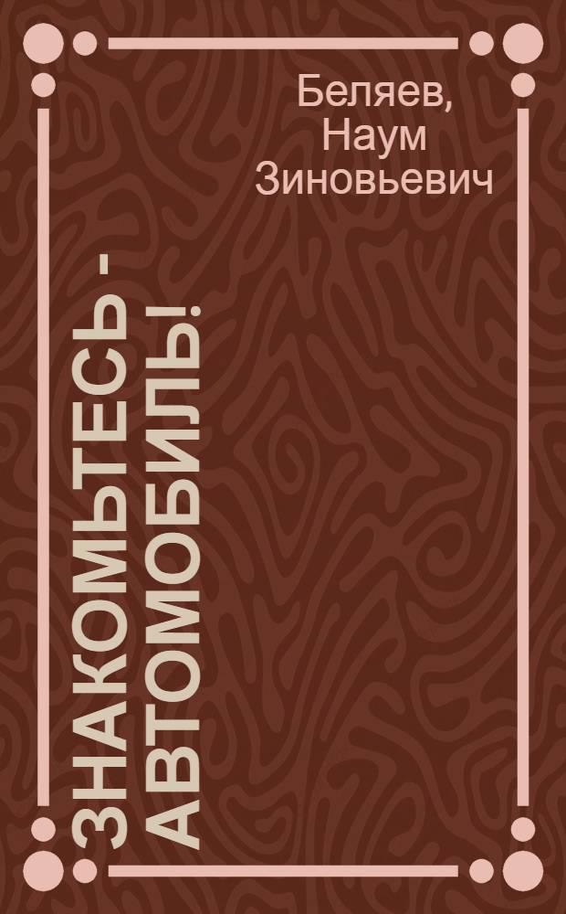 Знакомьтесь - автомобиль!