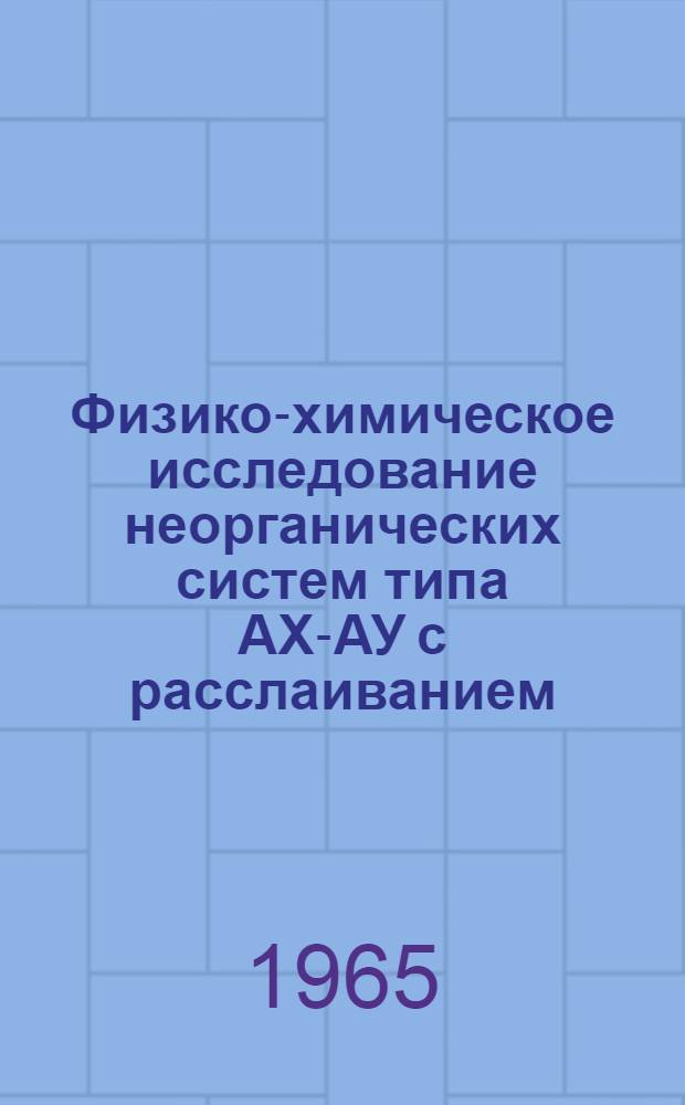 Физико-химическое исследование неорганических систем типа АХ-АУ с расслаиванием : Автореферат дис. на соискание учен. степени кандидата хим. наук