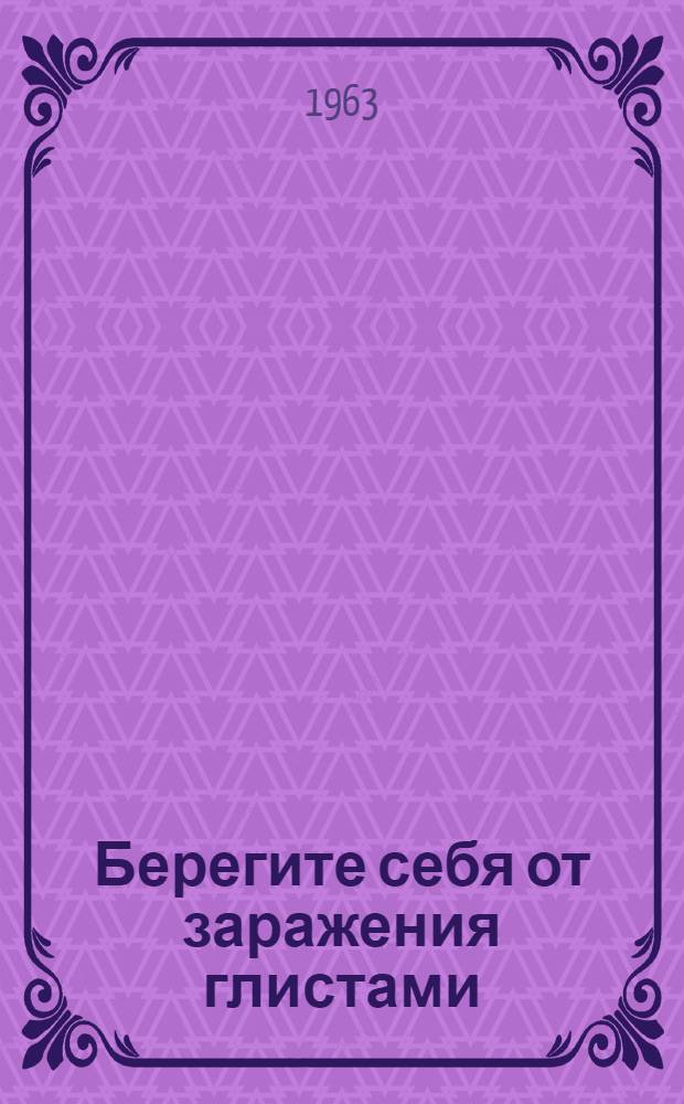 Берегите себя от заражения глистами
