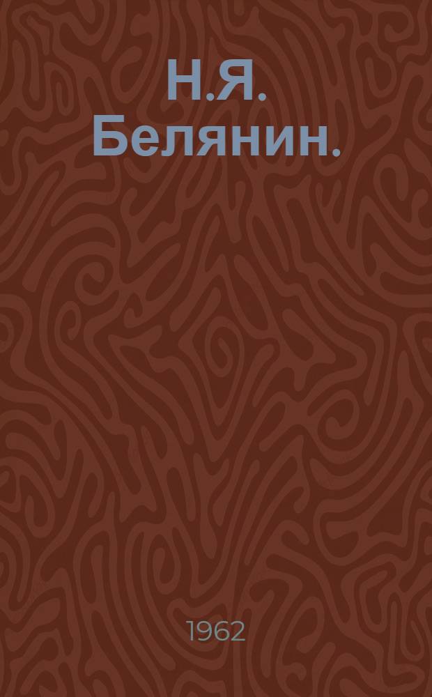 Н.Я. Белянин. (1888-1962) : Каталог выставки