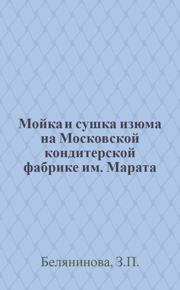 Мойка и сушка изюма на Московской кондитерской фабрике им. Марата