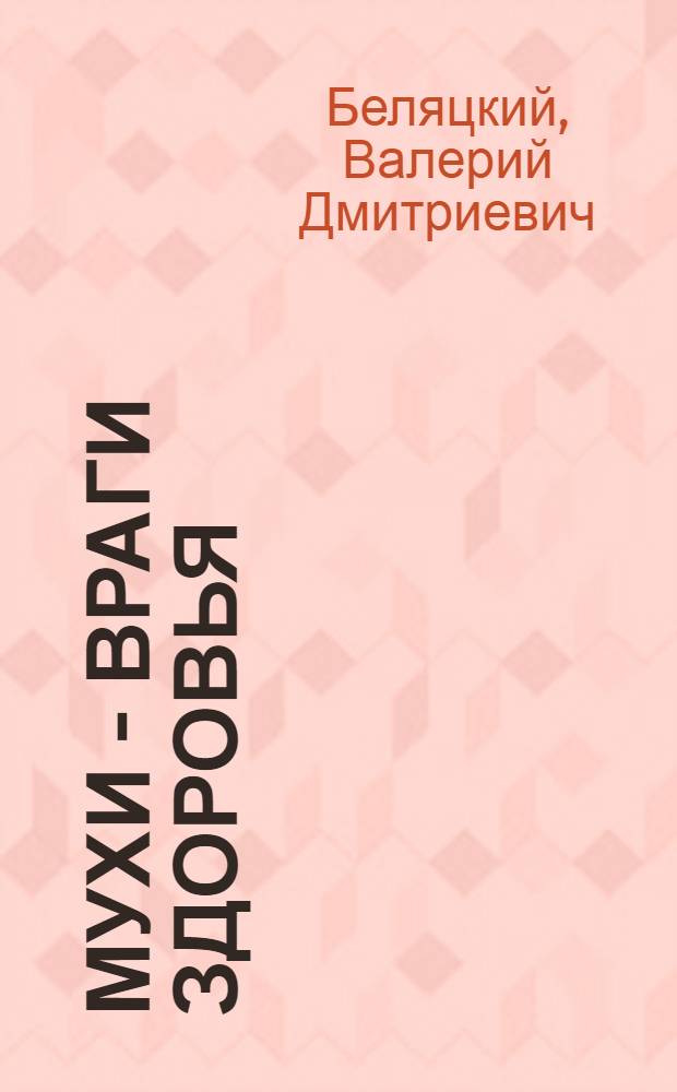 Мухи - враги здоровья