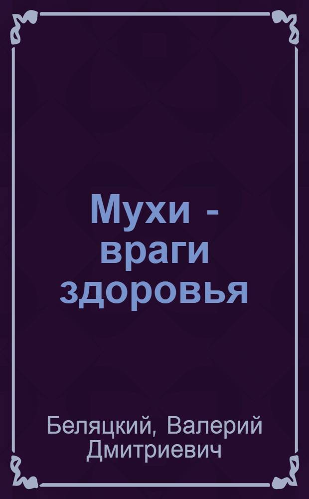 Мухи - враги здоровья