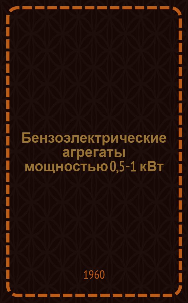 Бензоэлектрические агрегаты мощностью 0,5-1 кВт : Каталог