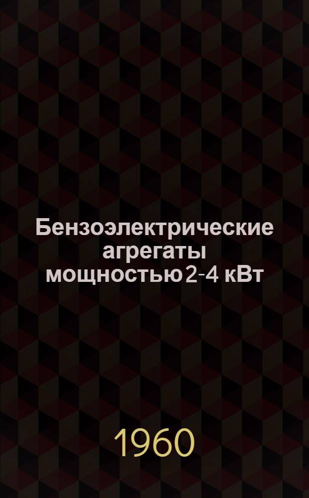 Бензоэлектрические агрегаты мощностью 2-4 кВт : Каталог