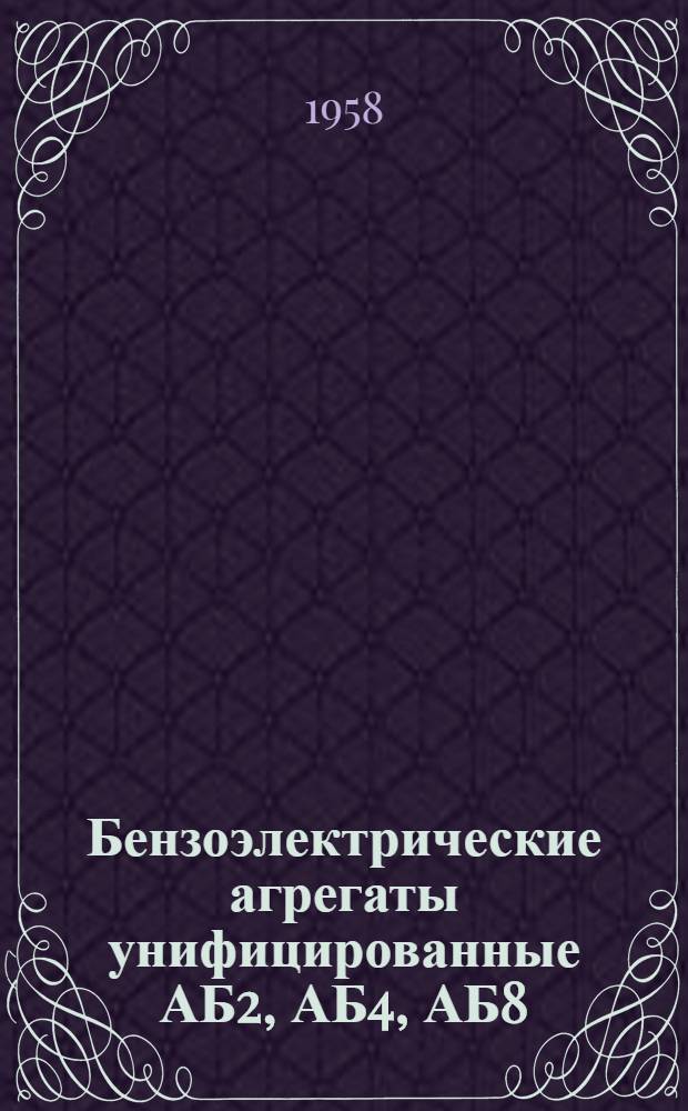 Бензоэлектрические агрегаты унифицированные АБ2, АБ4, АБ8 : Каталог
