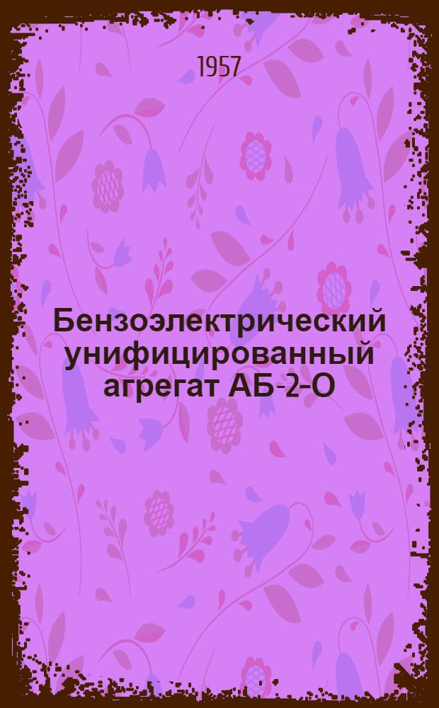 Бензоэлектрический унифицированный агрегат АБ-2-О/230 : Техн. описание и инструкция по эксплуатации