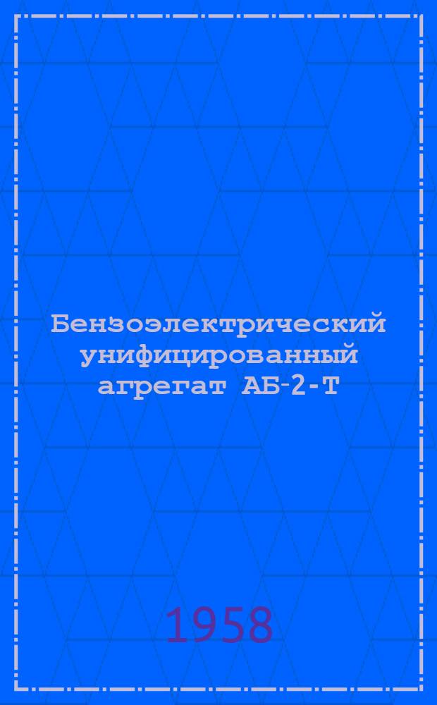 Бензоэлектрический унифицированный агрегат АБ-2-Т/230 : Техн. описание и инструкция по эксплуатации