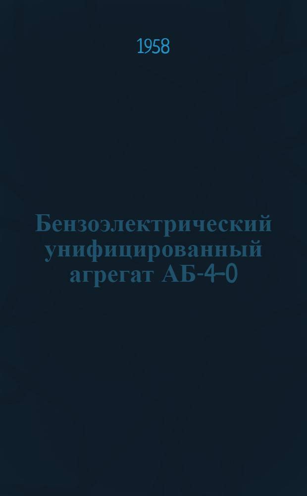 Бензоэлектрический унифицированный агрегат АБ-4-0/230 : Техн. описание и инструкция по эксплуатации