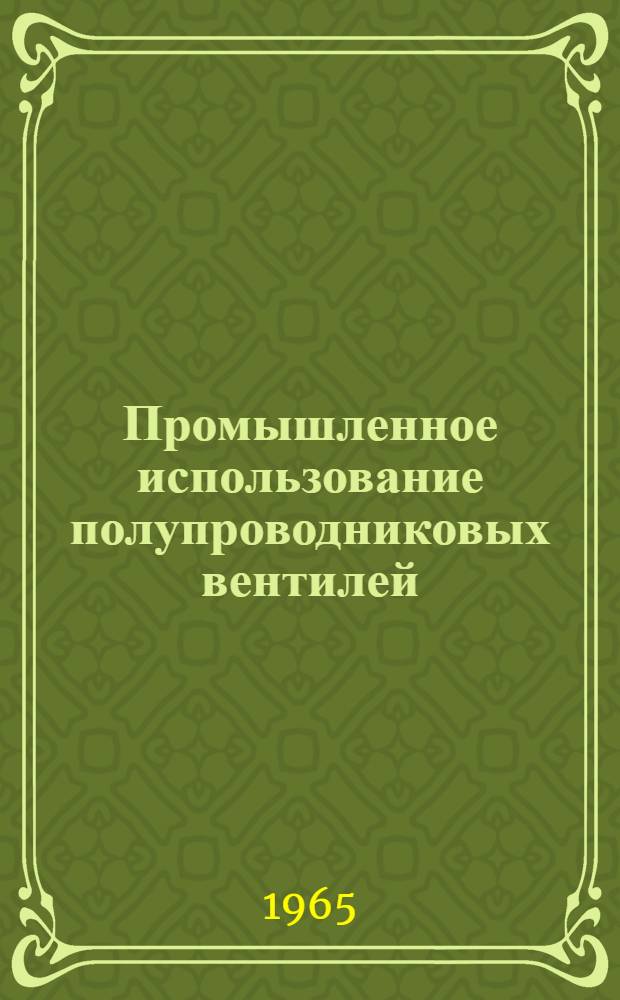 Промышленное использование полупроводниковых вентилей