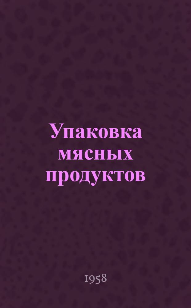 Упаковка мясных продуктов