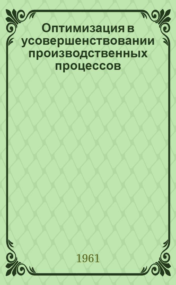 Оптимизация в усовершенствовании производственных процессов
