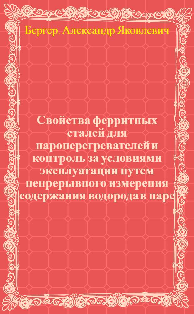 Свойства ферритных сталей для пароперегревателей и контроль за условиями эксплуатации путем непрерывного измерения содержания водорода в паре