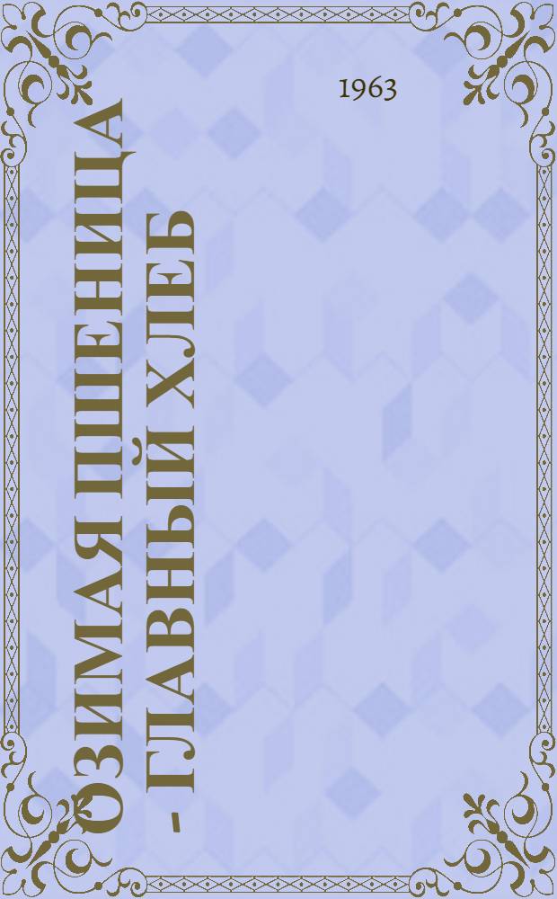 Озимая пшеница - главный хлеб