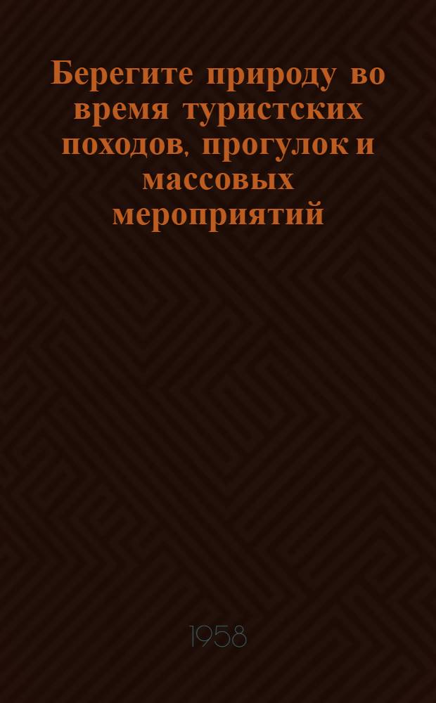 Берегите природу во время туристских походов, прогулок и массовых мероприятий