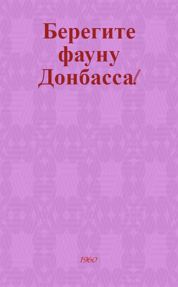 Берегите фауну Донбасса! : Сборник статей