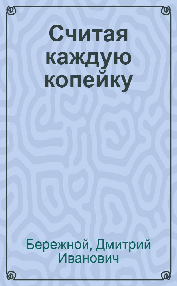 Считая каждую копейку