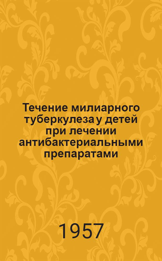 Течение милиарного туберкулеза у детей при лечении антибактериальными препаратами : Автореферат дис. на соискание учен. степени кандидата мед. наук