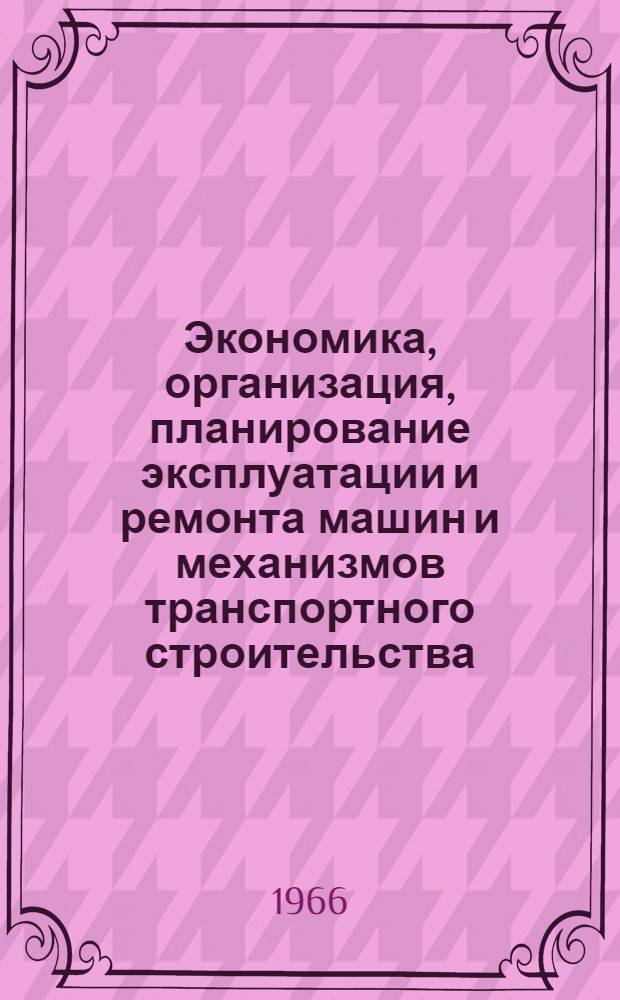 Экономика, организация, планирование эксплуатации и ремонта машин и механизмов транспортного строительства : Учебник для техникумов. трансп. строительства