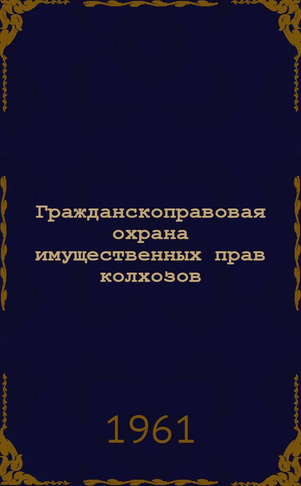 Гражданскоправовая охрана имущественных прав колхозов
