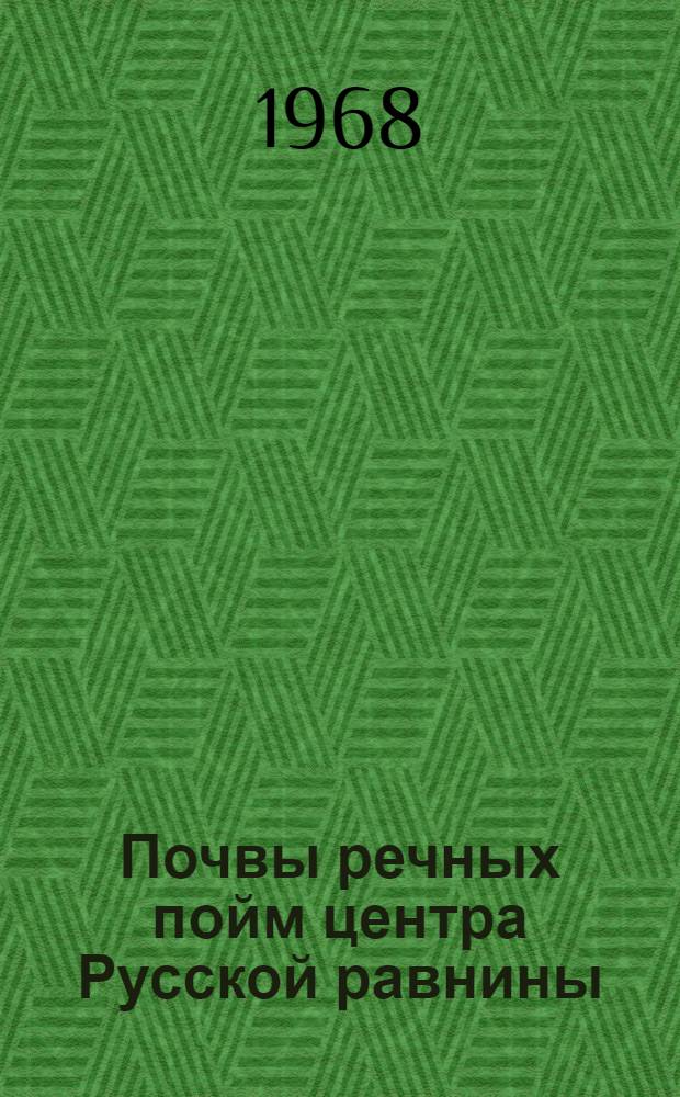Почвы речных пойм центра Русской равнины