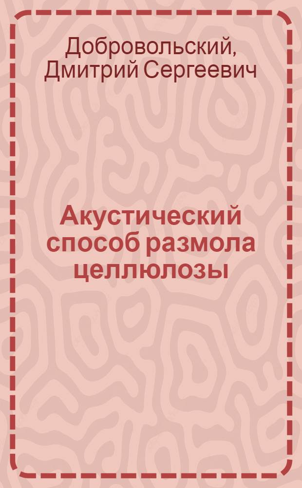 Акустический способ размола целлюлозы