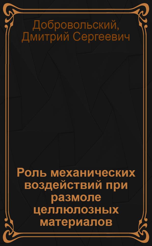 Роль механических воздействий при размоле целлюлозных материалов