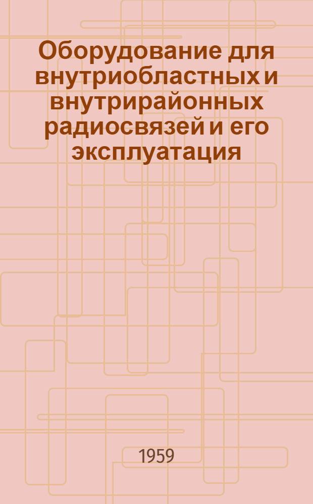 Оборудование для внутриобластных и внутрирайонных радиосвязей и его эксплуатация