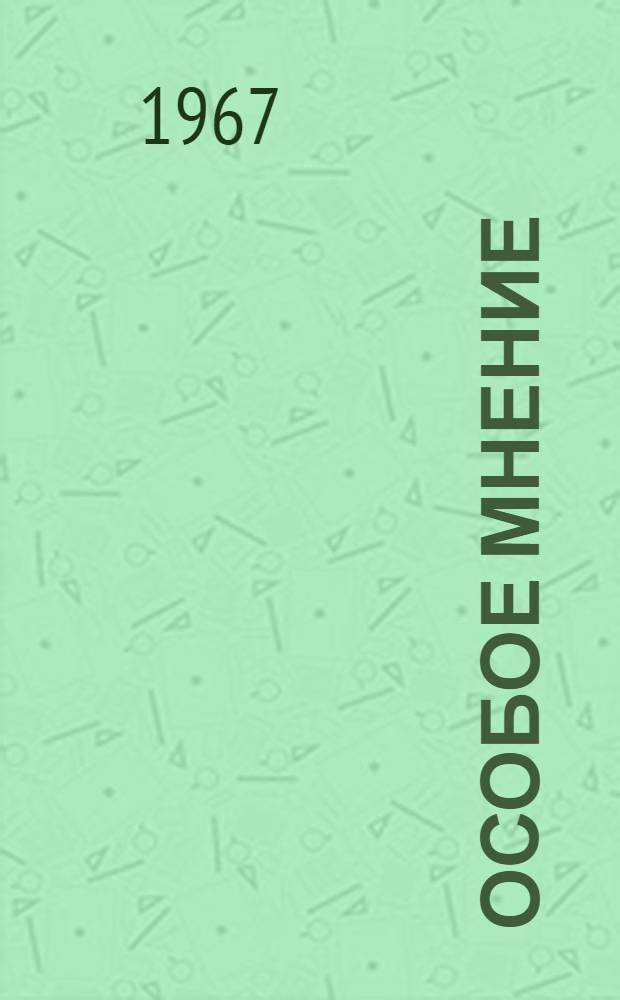 Особое мнение