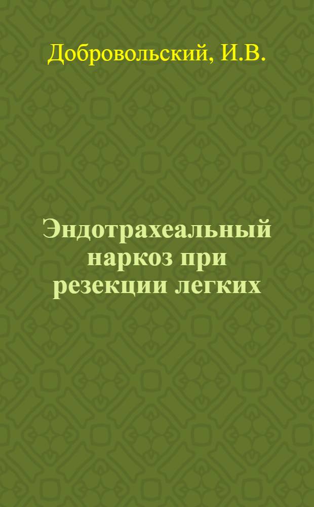 Эндотрахеальный наркоз при резекции легких : (Клинико-эксперим. исследование) : Автореферат дис. на соискание учен. степени кандидата мед. наук