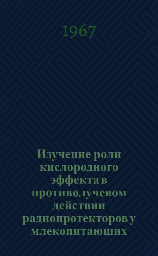 Изучение роли кислородного эффекта в противолучевом действии радиопротекторов у млекопитающих : Автореферат дис. на соискание учен. степени канд. мед. наук