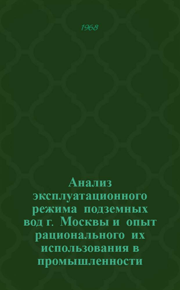 Анализ эксплуатационного режима подземных вод г. Москвы и опыт рационального их использования в промышленности
