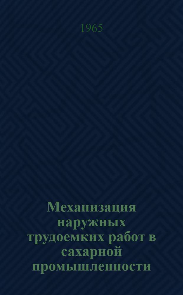 Механизация наружных трудоемких работ в сахарной промышленности : Обзор