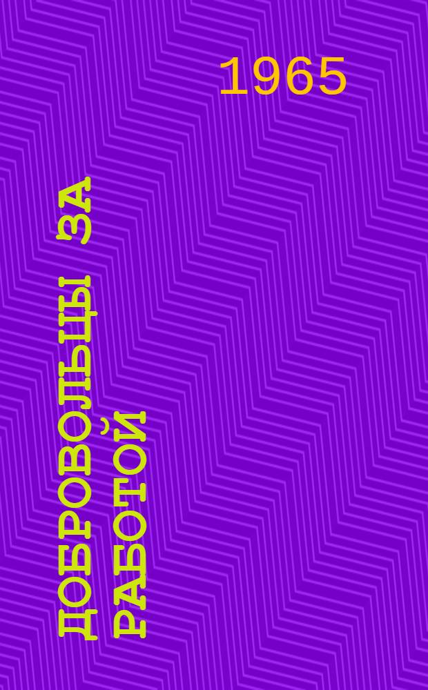 Добровольцы за работой : Из опыта работы ДПД колхозов "Пяргале" Ионишкского района и им. С. Нерис Каунасского района