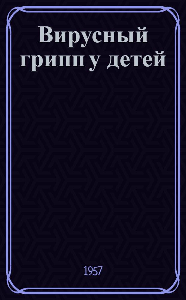 Вирусный грипп у детей