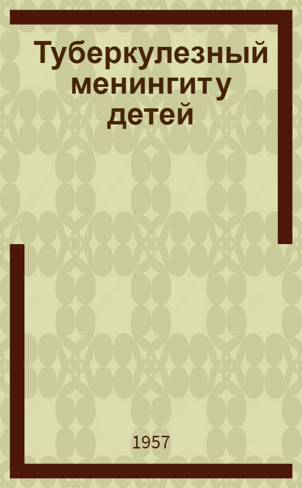 Туберкулезный менингит у детей : Автореферат дис. на соискание учен. степени доктора мед. наук