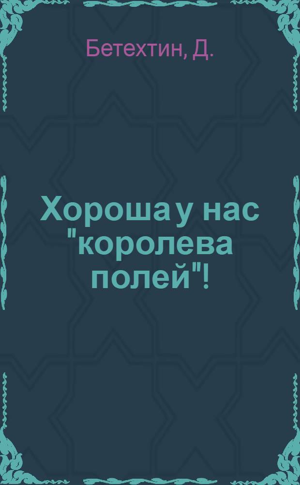 Хороша у нас "королева полей"! : Колхоз "Октябрь" Мостов. района