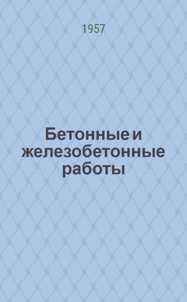 Бетонные и железобетонные работы : Сборник аннотаций