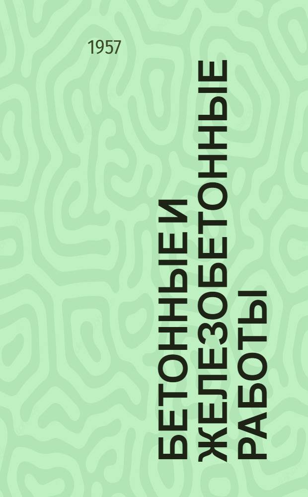Бетонные и железобетонные работы : Сборник статей