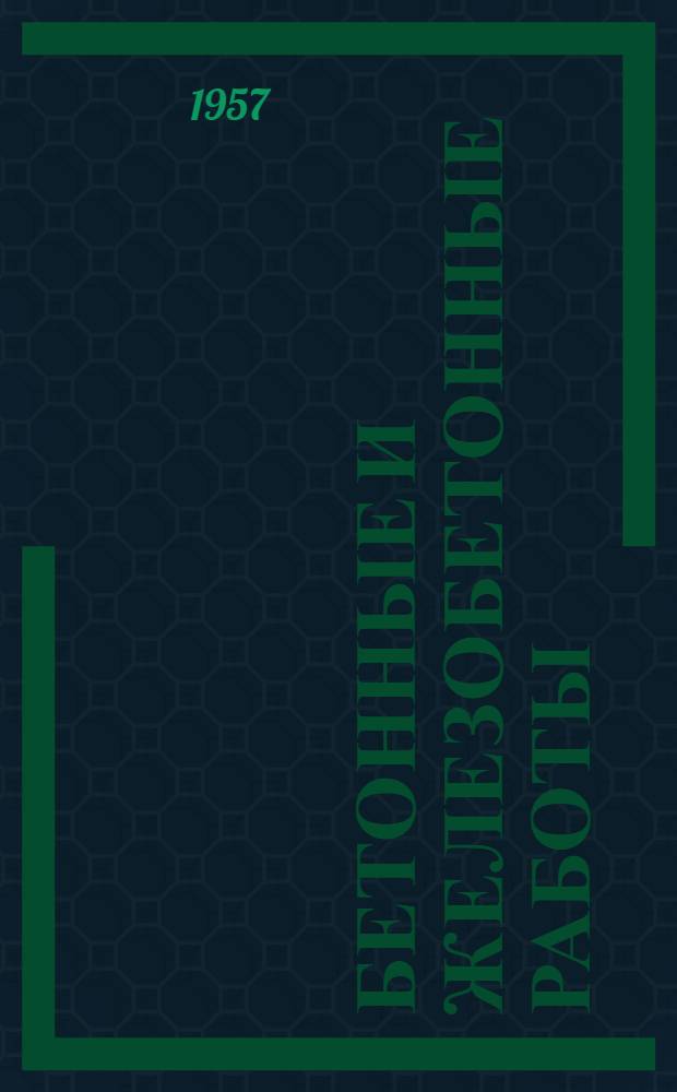 Бетонные и железобетонные работы : Сборник статей