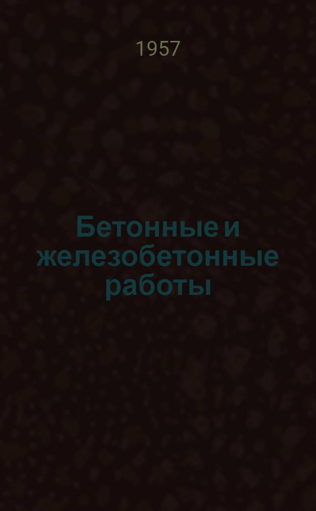Бетонные и железобетонные работы : Сборник статей