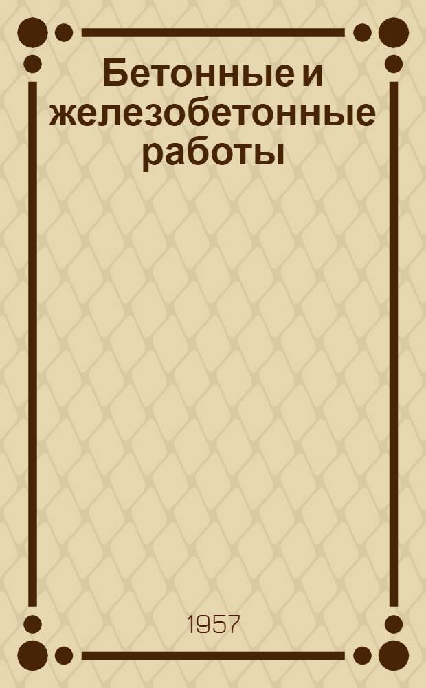 Бетонные и железобетонные работы : Сборник статей
