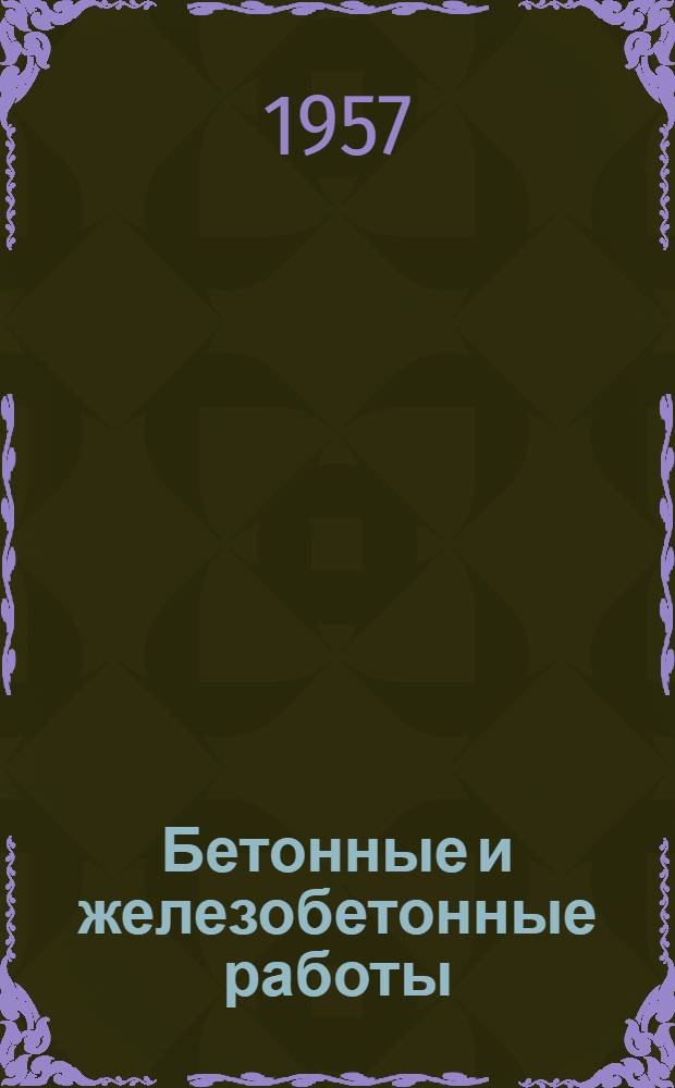 Бетонные и железобетонные работы : Сборник статей