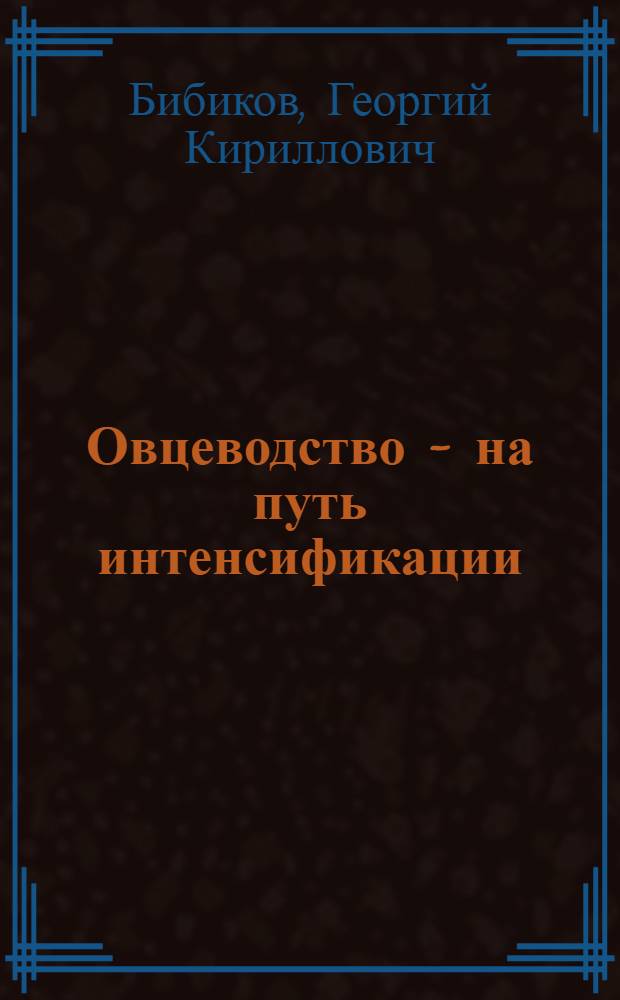 Овцеводство - на путь интенсификации
